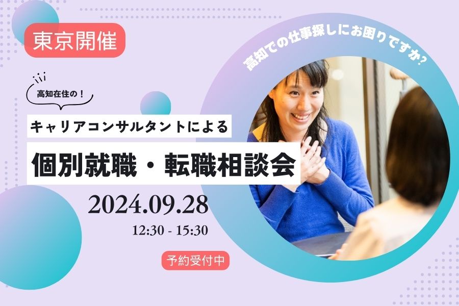 【東京9/28（土）】個別就職・転職相談会
